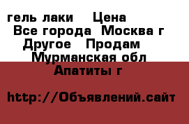 Luxio гель лаки  › Цена ­ 9 500 - Все города, Москва г. Другое » Продам   . Мурманская обл.,Апатиты г.